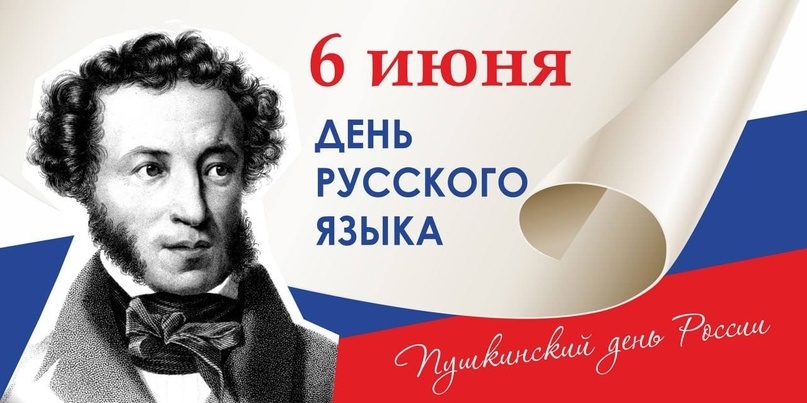 6 июня - День русского языка